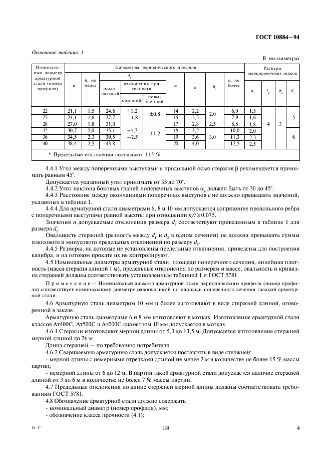 ГОСТ 10884-94