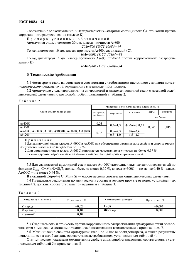 ГОСТ 10884-94