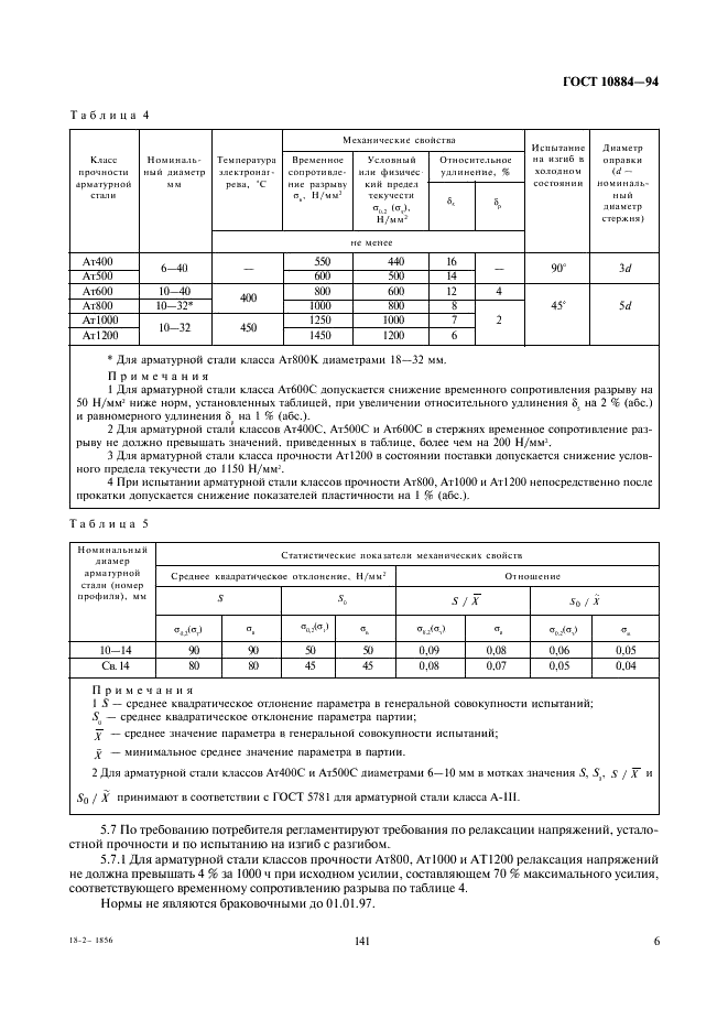 ГОСТ 10884-94