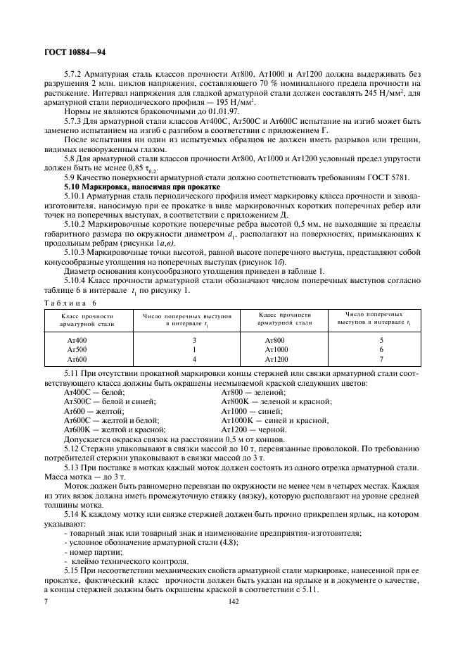 ГОСТ 10884-94