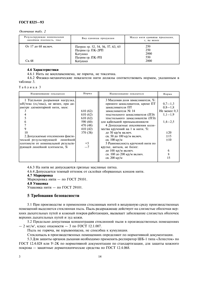 ГОСТ 8325-93