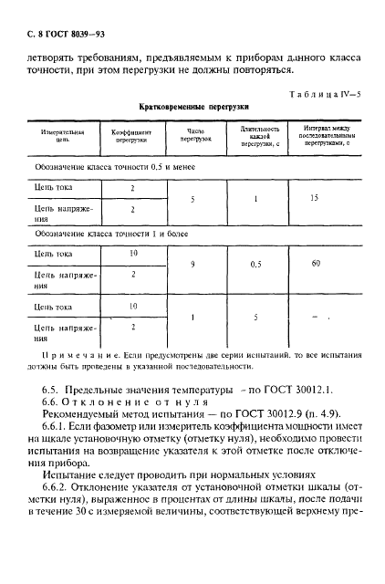 ГОСТ 8039-93