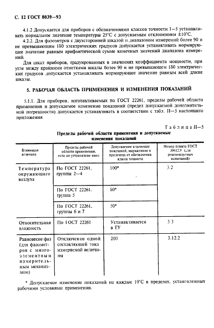 ГОСТ 8039-93