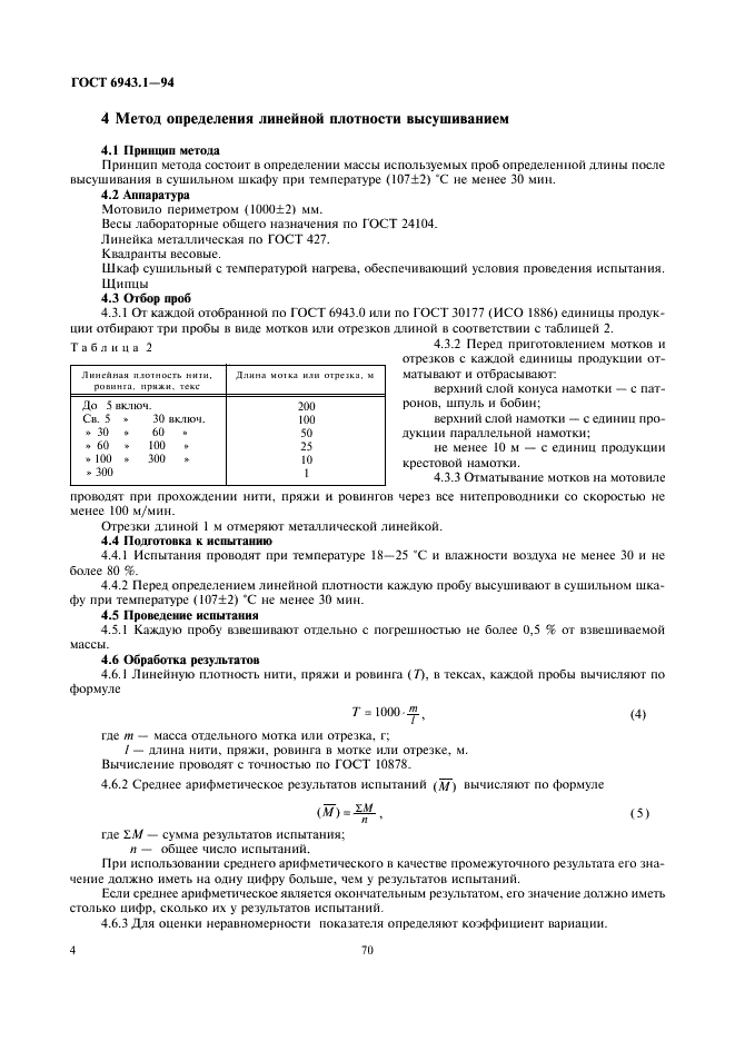 ГОСТ 6943.1-94