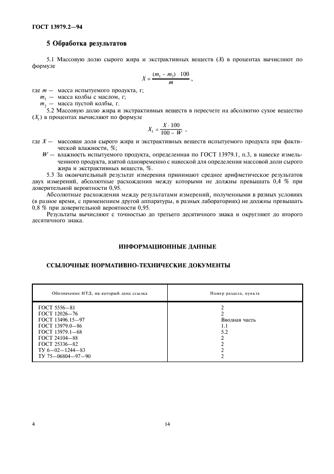 ГОСТ 13979.2-94