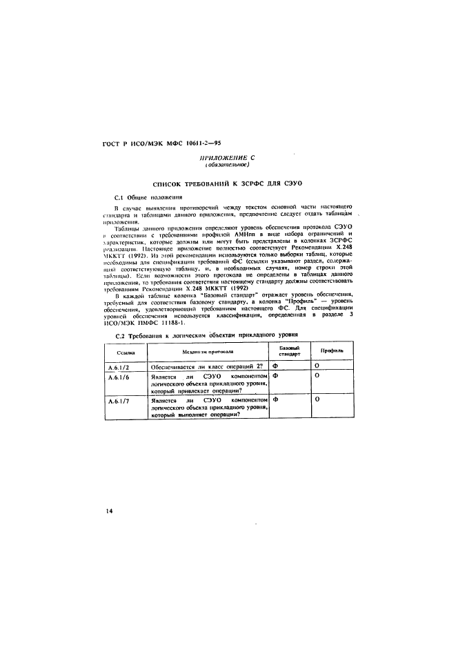 ГОСТ Р ИСО/МЭК МФС 10611-2-95