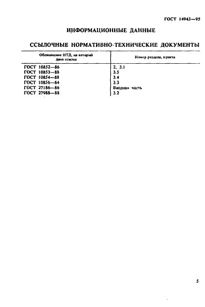 ГОСТ 14943-95