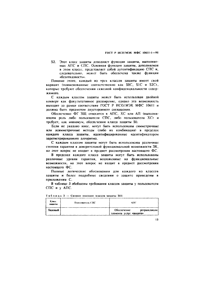 ГОСТ Р ИСО/МЭК МФС 10611-1-95