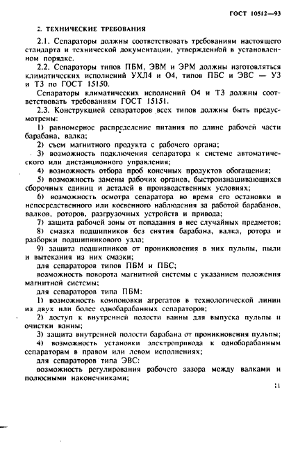 ГОСТ 10512-93