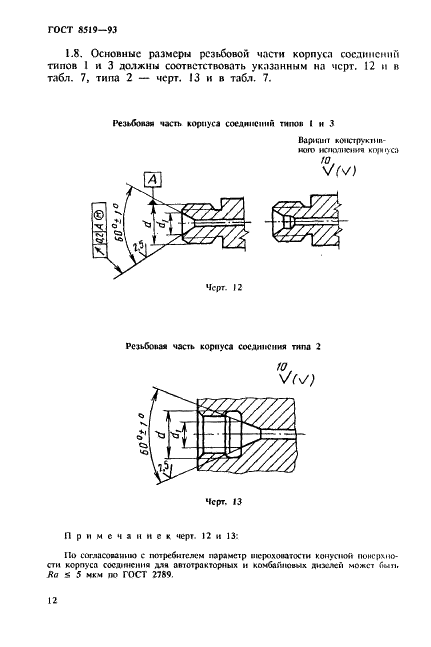 ГОСТ 8519-93