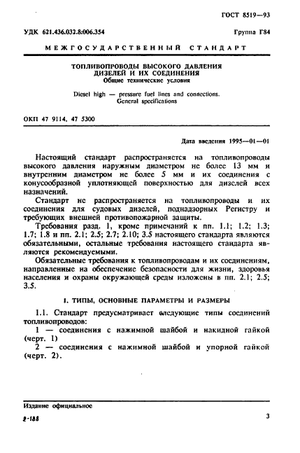 ГОСТ 8519-93