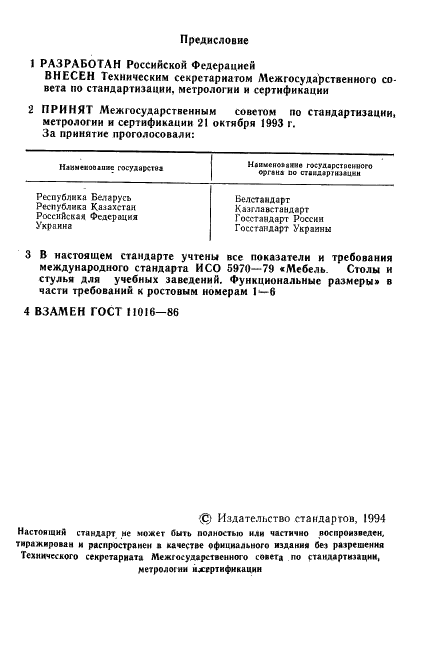 ГОСТ 11016-93