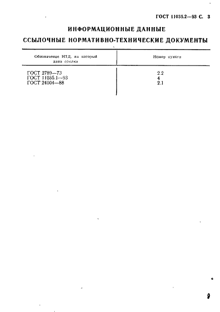 ГОСТ 11035.2-93