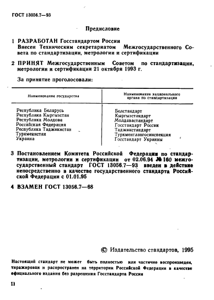 ГОСТ 13056.7-93