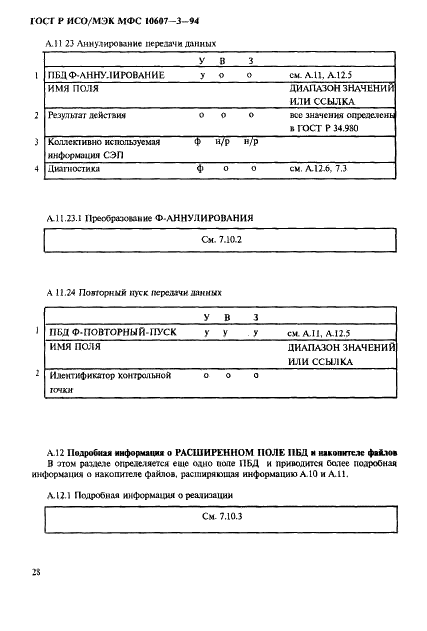 ГОСТ Р ИСО/МЭК МФС 10607-3-94