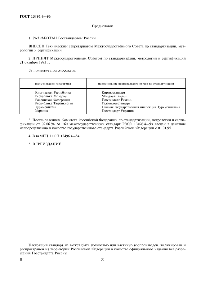 ГОСТ 13496.4-93