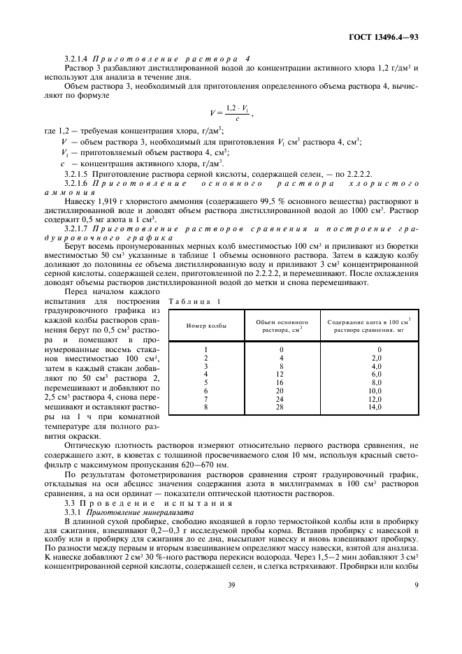 ГОСТ 13496.4-93