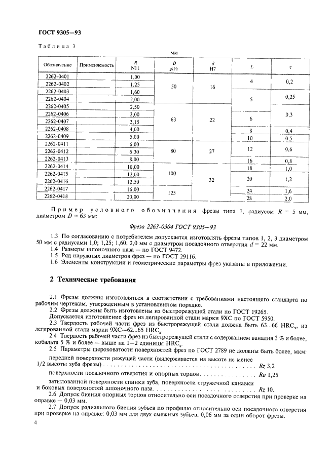 ГОСТ 9305-93