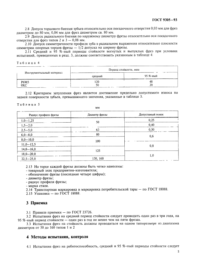 ГОСТ 9305-93