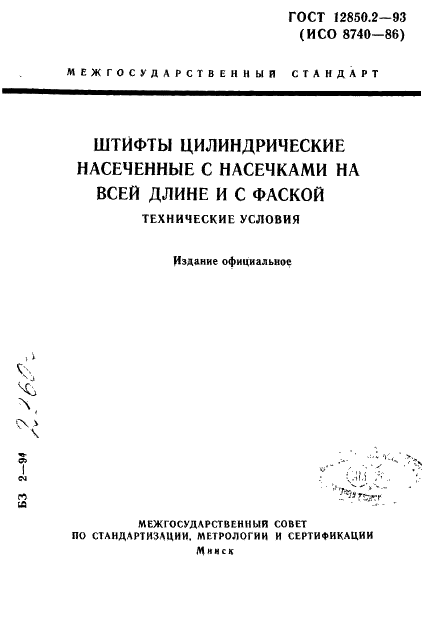 ГОСТ 12850.2-93