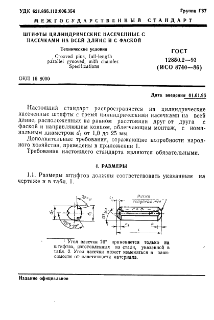 ГОСТ 12850.2-93