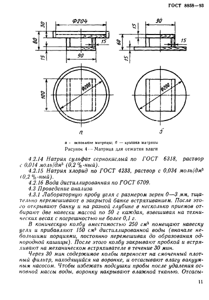 ГОСТ 8858-93