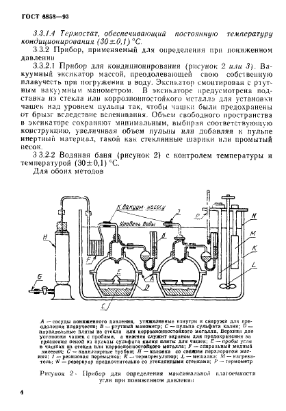 ГОСТ 8858-93