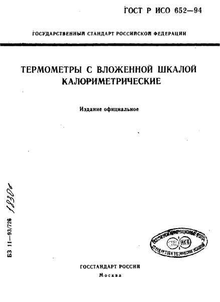 ГОСТ Р ИСО 652-94