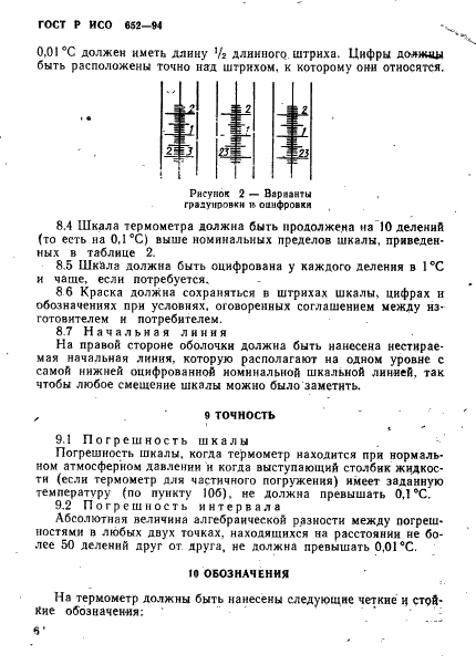 ГОСТ Р ИСО 652-94