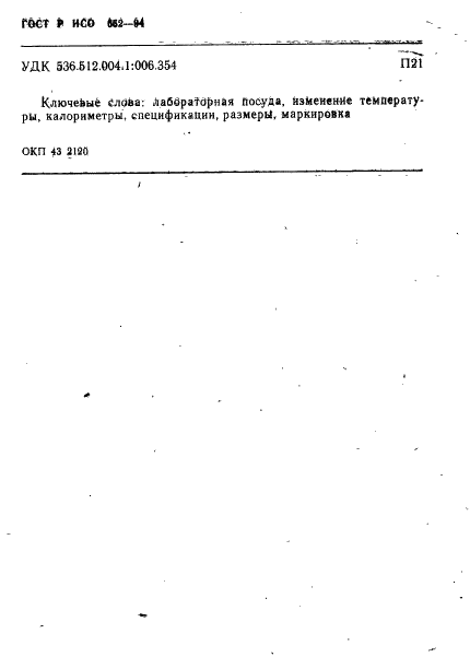 ГОСТ Р ИСО 652-94