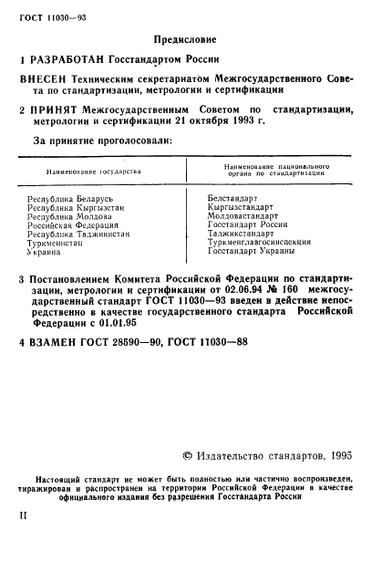 ГОСТ 11030-93