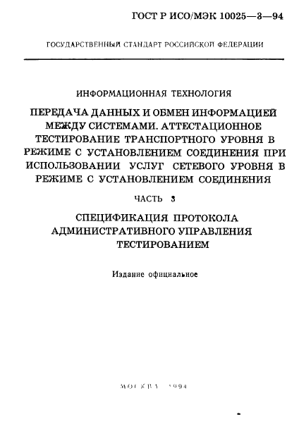 ГОСТ Р ИСО/МЭК 10025-3-94