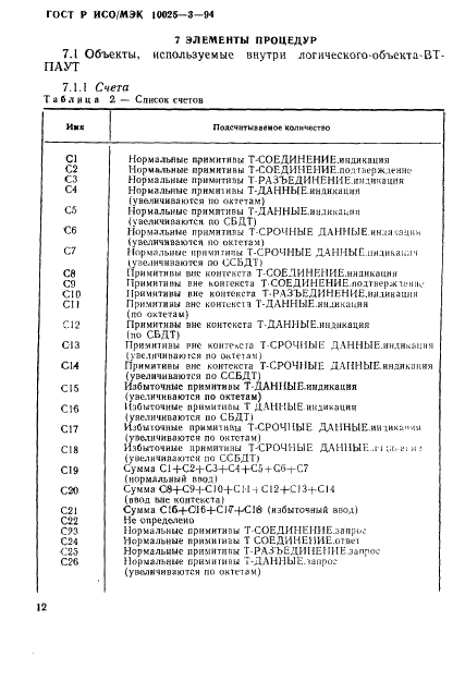 ГОСТ Р ИСО/МЭК 10025-3-94