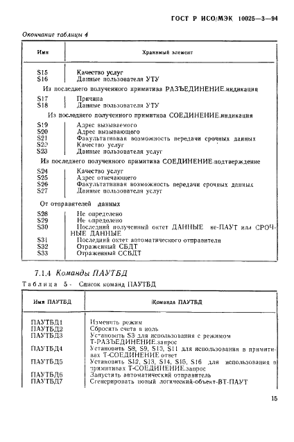 ГОСТ Р ИСО/МЭК 10025-3-94