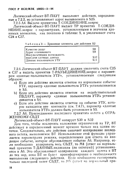 ГОСТ Р ИСО/МЭК 10025-3-94