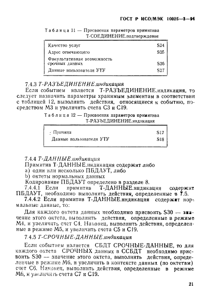 ГОСТ Р ИСО/МЭК 10025-3-94