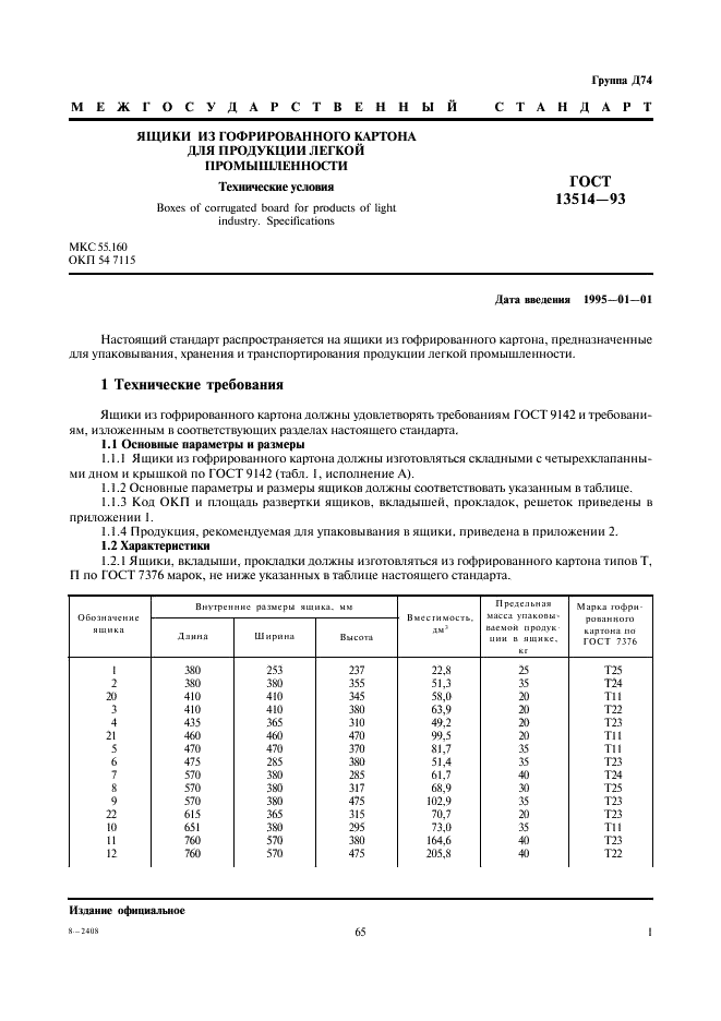 ГОСТ 13514-93