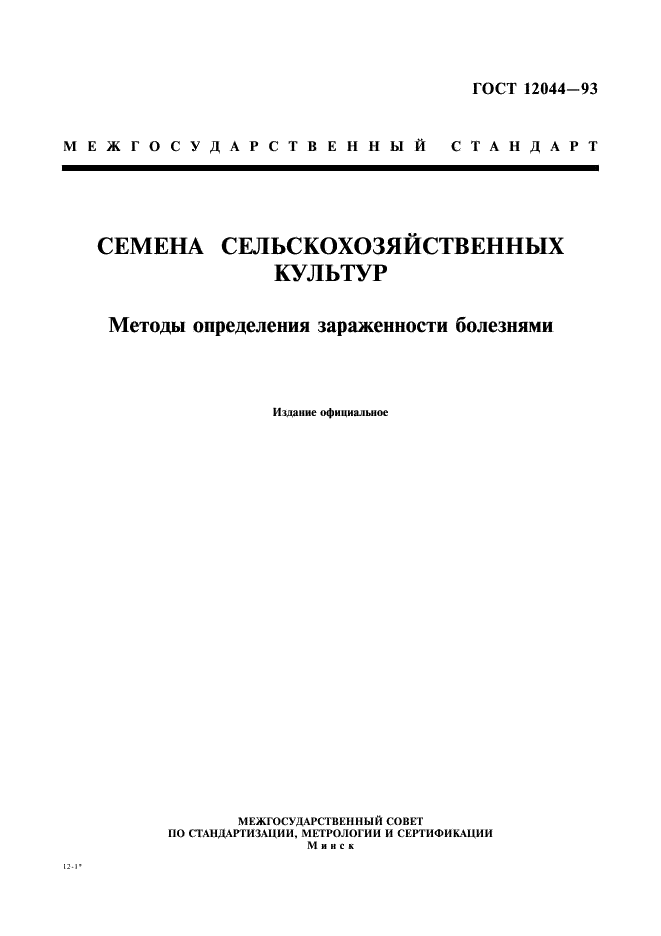 ГОСТ 12044-93