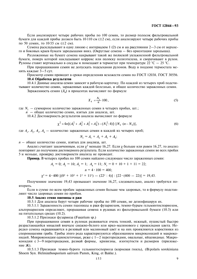 ГОСТ 12044-93