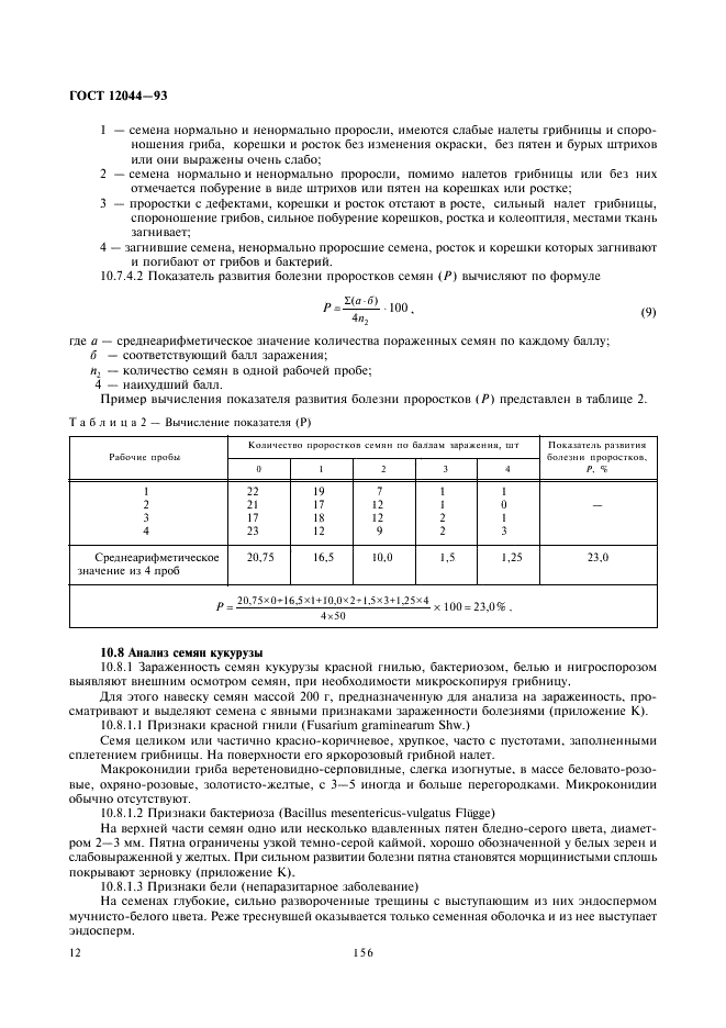 ГОСТ 12044-93