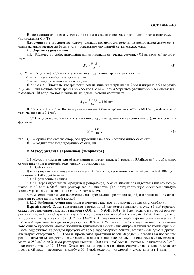 ГОСТ 12044-93