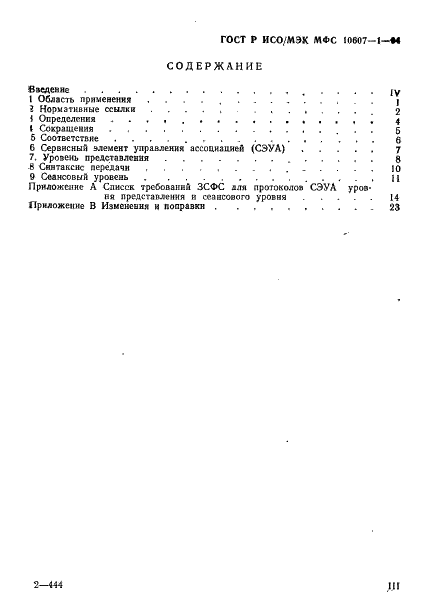 ГОСТ Р ИСО/МЭК МФС 10607-1-94