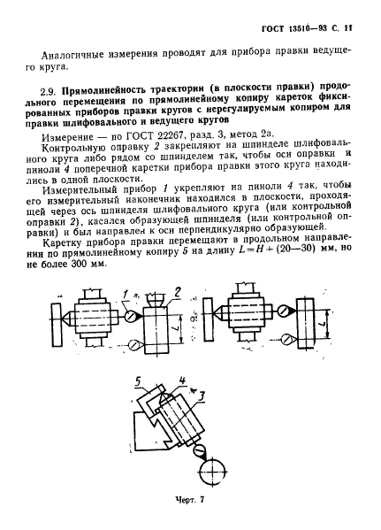 ГОСТ 13510-93