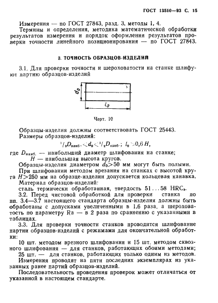 ГОСТ 13510-93