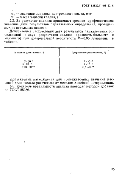 ГОСТ 13637.4-93