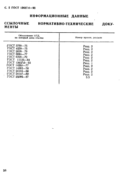 ГОСТ 13637.4-93