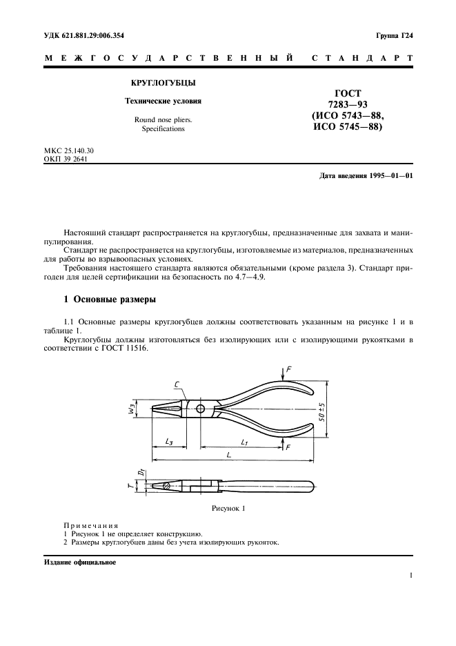 ГОСТ 7283-93