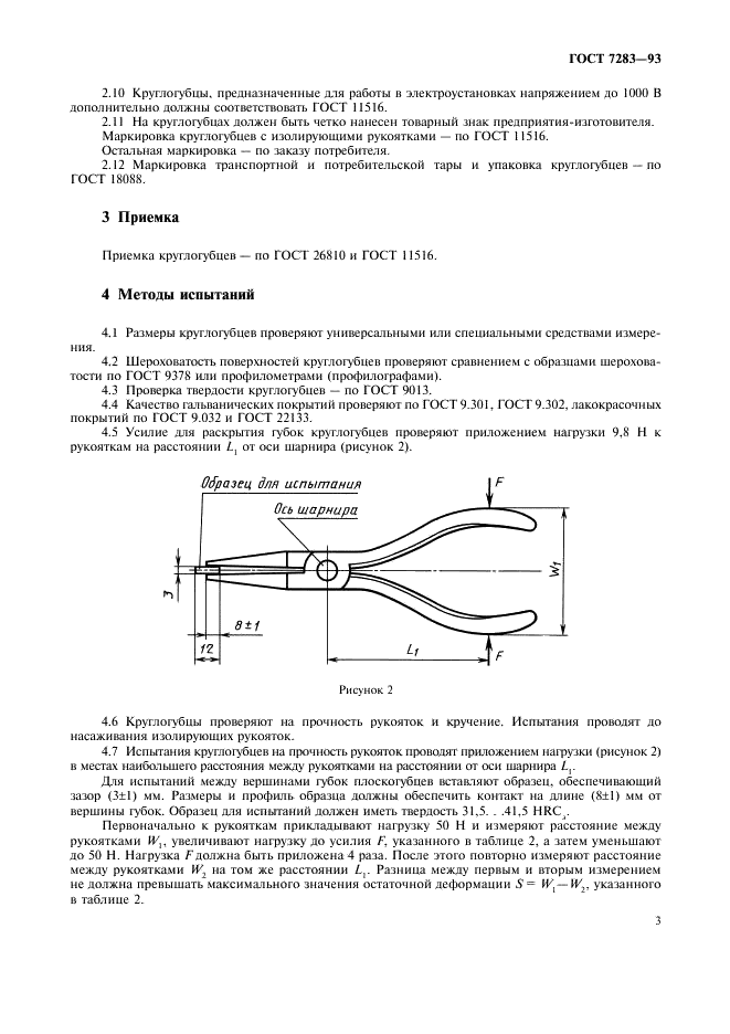 ГОСТ 7283-93