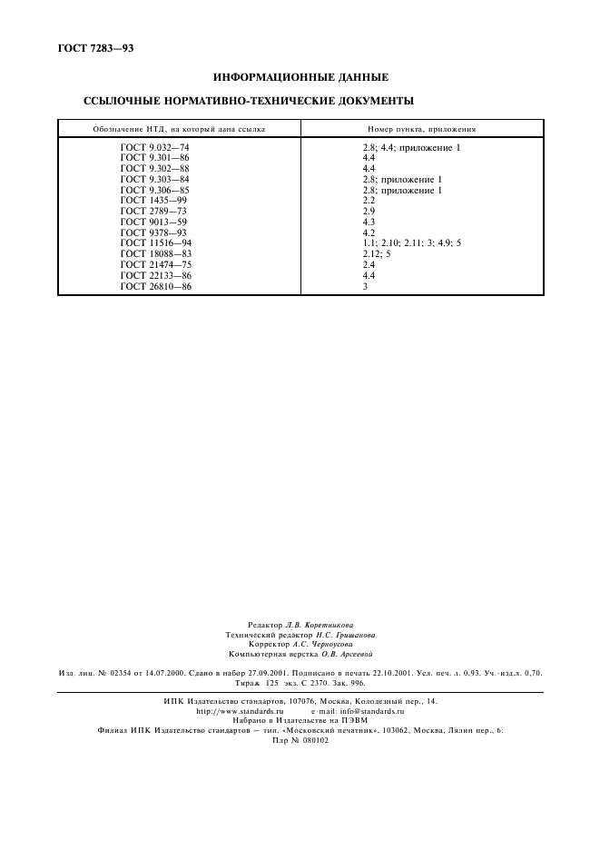 ГОСТ 7283-93