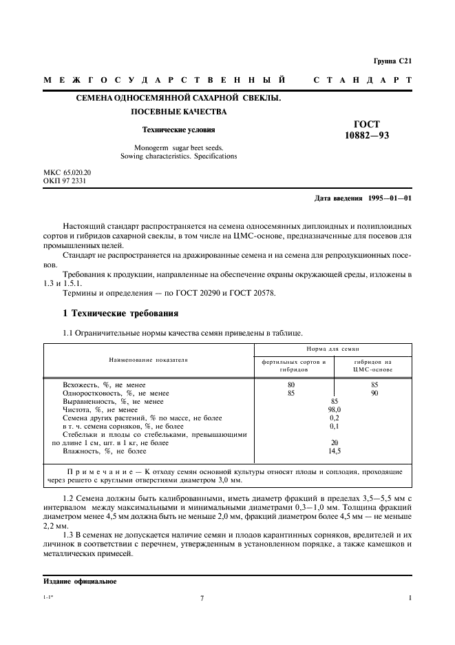 ГОСТ 10882-93